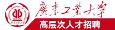 女上内射日逼广东工业大学高层次人才招聘简章