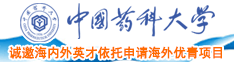 美熟女操骚逼中国药科大学诚邀海内外英才依托申请海外优青项目