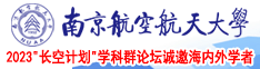 美女骚逼ccba美女南京航空航天大学2023“长空计划”学科群论坛诚邀海内外学者