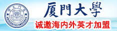 亚裔美女在线吸大鸡吧厦门大学诚邀海内外英才加盟