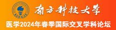 内裤美女操逼剧情网站南方科技大学医学2024年春季国际交叉学科论坛